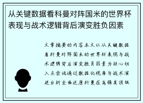 从关键数据看科曼对阵国米的世界杯表现与战术逻辑背后演变胜负因素