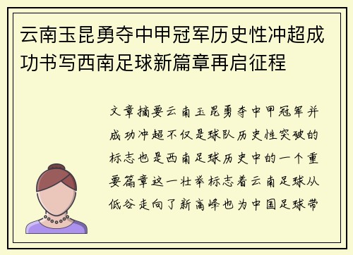 云南玉昆勇夺中甲冠军历史性冲超成功书写西南足球新篇章再启征程