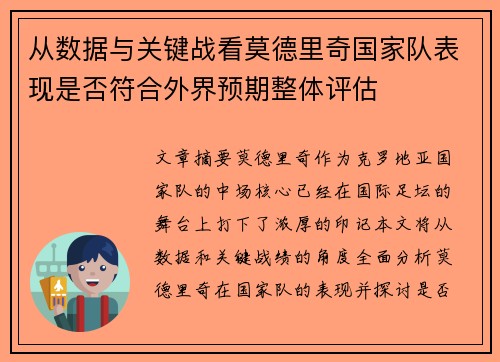 从数据与关键战看莫德里奇国家队表现是否符合外界预期整体评估