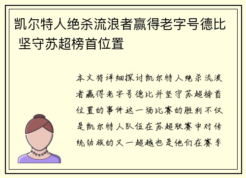 凯尔特人绝杀流浪者赢得老字号德比 坚守苏超榜首位置