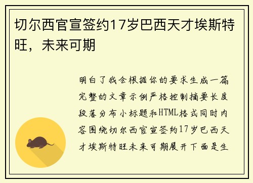 切尔西官宣签约17岁巴西天才埃斯特旺，未来可期