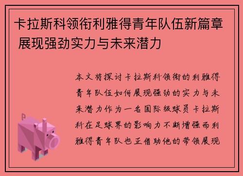 卡拉斯科领衔利雅得青年队伍新篇章 展现强劲实力与未来潜力 卡拉斯科领衔利雅得青年队伍新篇章 展现强劲实力与未来潜力