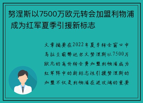努涅斯以7500万欧元转会加盟利物浦 成为红军夏季引援新标志 努涅斯以7500万欧元转会加盟利物浦 成为红军夏季引援新标志