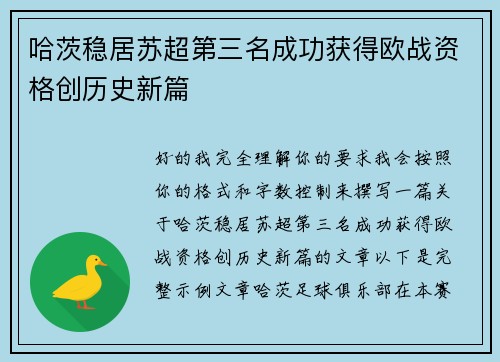哈茨稳居苏超第三名成功获得欧战资格创历史新篇