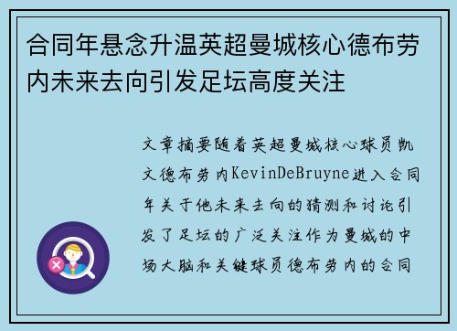 合同年悬念升温英超曼城核心德布劳内未来去向引发足坛高度关注