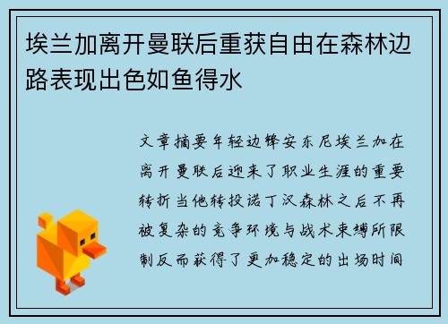 埃兰加离开曼联后重获自由在森林边路表现出色如鱼得水