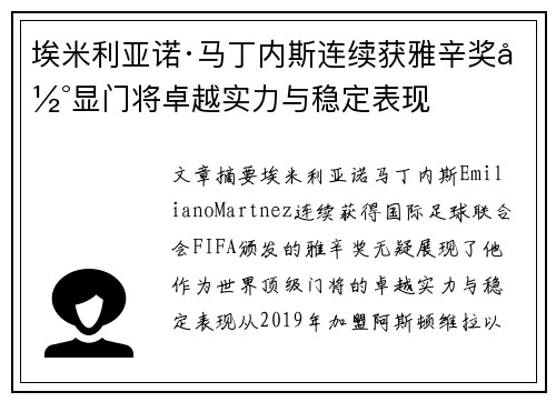 埃米利亚诺·马丁内斯连续获雅辛奖彰显门将卓越实力与稳定表现