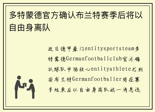 多特蒙德官方确认布兰特赛季后将以自由身离队