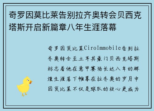 奇罗因莫比莱告别拉齐奥转会贝西克塔斯开启新篇章八年生涯落幕