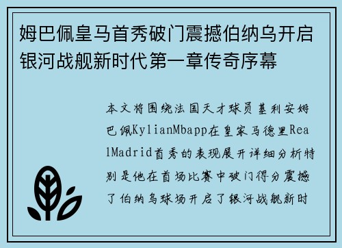 姆巴佩皇马首秀破门震撼伯纳乌开启银河战舰新时代第一章传奇序幕