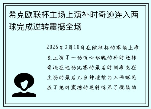 希克欧联杯主场上演补时奇迹连入两球完成逆转震撼全场 希克欧联杯主场上演补时奇迹连入两球完成逆转震撼全场