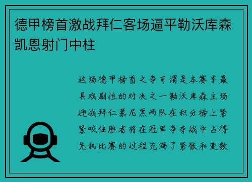 德甲榜首激战拜仁客场逼平勒沃库森凯恩射门中柱