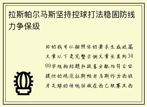 拉斯帕尔马斯坚持控球打法稳固防线力争保级 拉斯帕尔马斯坚持控球打法稳固防线力争保级