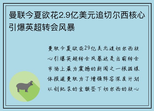曼联今夏欲花2.9亿美元追切尔西核心引爆英超转会风暴 曼联今夏欲花2.9亿美元追切尔西核心引爆英超转会风暴