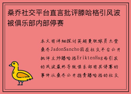 桑乔社交平台直言批评滕哈格引风波被俱乐部内部停赛 桑乔社交平台直言批评滕哈格引风波被俱乐部内部停赛