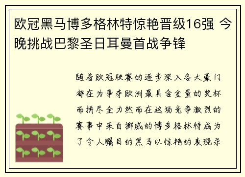 欧冠黑马博多格林特惊艳晋级16强 今晚挑战巴黎圣日耳曼首战争锋